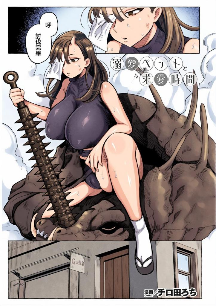 [中文上色]溺愛ペットとご褒美求愛時間【単話】 - 一场甜蜜的跨物种性爱与产卵游戏，恶魔女孩因被激起的宠物触手挑逗而上瘾！
被称为雷霆毁灭恶魔公主的恶魔少女，白天奉献击败她，应公会请求。
原因是为了喂养她心爱的宠物怪兽久太。
一天，她获得了怪兽最喜欢的食物“魔法水晶”，立刻送给久太，看着他欢欣入睡。
那天晚上，恶魔少女困惑醒来并达到高潮，身体被神秘触手玩弄。
触手实际上是久太，因魔法水晶的作用而兴奋，水晶是一团魔力的巨体。
被迫饮用催情液，无情地揉捏她的乳头和，恶魔女孩无法停止快感，被极其粗壮的触手不断摩擦，触手布满突起......