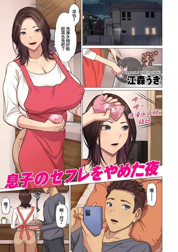[中文上色]息子のセフレをやめた夜 - 我叫坂本由香，是一位36岁的单亲妈妈。自从十年前和丈夫分手后，我一直在思考爱情和婚姻，以及如何与男人保持清晰。
然后，大约一年前，我喝醉了，把儿子当成了我的儿子，从那以后，我和儿子进入了一段男女关系——或者说，是炮友关系——我们的关系完全以性满足为中心，就像随意的性伴侣一样。但突然间，我儿子说他想结束这段关系，想和普通的性伴侣有不同的关系。这是不是意味着她想做我的“情人”？我从没想过她会说那样的话......