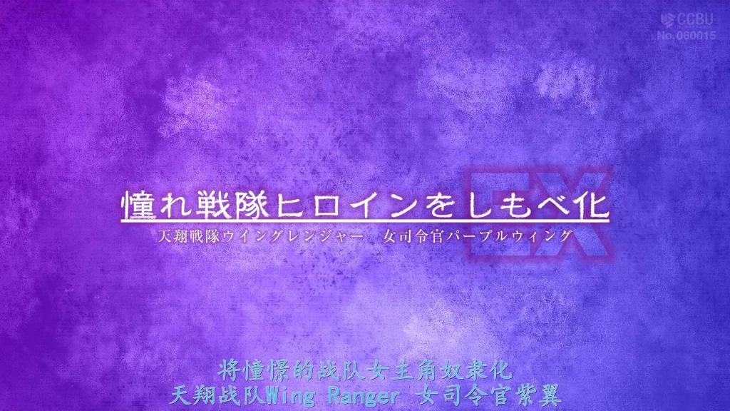 【精翻中文】憧れ戦隊ヒロインをしもべ化EX 天翔戦隊ウィングレンジャー 女司令官パープルウィング 邪恶的秘密结社·拜加姆对抗的正義战士“天翔战队Wing Ranger”。他们美丽的女长官·天空寺绚美，是一位严格却又如圣母般慈爱队员的 charismatic 长官。然而，当拜加姆用卑鄙的陷阱夺走队员们的变身能力时，绚美亲自变身为Purple Wing，与拜加姆战斗。但这全都是Black Wing疯狂的爱所编织的陷阱。由于对绚美扭曲的执着，Black Wing与拜加姆暗中勾结，陷害同伴，将孤高的女主角逼入战斗的漩涡。精神控制装置的电流奔涌，战斗服化作淫靡的光泽连裤袜。Wing Ranger，以及Purple Wing的命运究竟如何……？！[BAD END]<br>邪悪な秘密結社・バイガムと戦う正義の戦士「天翔戦隊ウイングレンジャー」。彼らの美しき女長官・天空寺絢美は、厳格ながらも隊員たちを聖母のように慈しむカリスマ長官だった。しかしバイガムの卑劣な罠によって隊員たちの変身能力が奪われた危機に、絢美が自らパープルウイングに変身してバイガムと戦う。だがそれは全てブラックウイングの狂気の愛が紡いだ罠だった。絢美への歪んだ執着ゆえ、ブラックウイングはバイガムと暗躍し、仲間を陥れ、孤高のヒロインを戦いの渦中へと追い込む。精神支配装置の電流が走り、バトルスーツは淫らな光沢パンストへと変貌。果たしてウイングレンジャー、そしてパープルウイングの運命や如何に…？！[BAD END]<br>作品番号<span style='color:#b0b0b0;'>[隐藏文字，购买后可见]</span>分享均为定制精翻，感谢支持