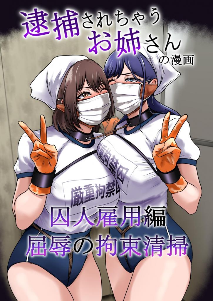 【中文】逮捕されちゃうお姉さん囚人雇用編 屈辱の拘束清掃（21p）【上色版】