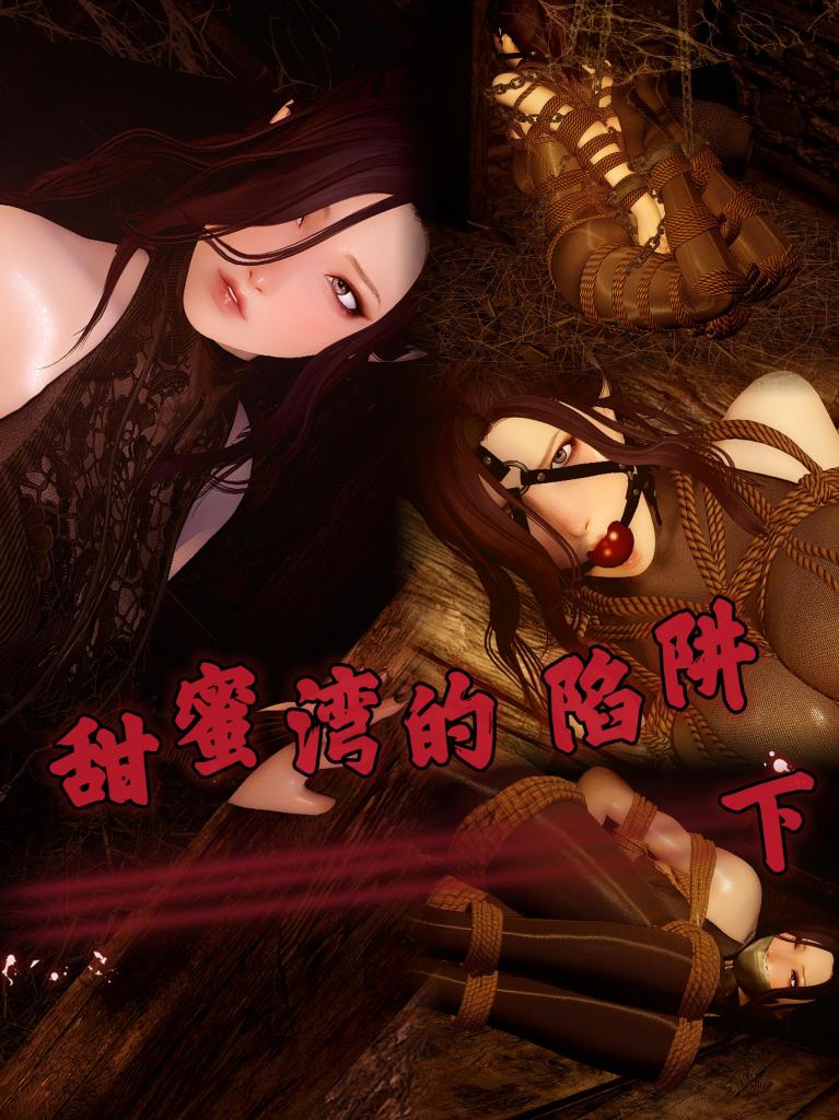 【甜蜜湾的陷阱】下篇 - 故事第一章完结啦！！！第一次尝试做漫画，还是有很多不足的地方，不过最重要的还是优化制作步骤的经验，希望不久的将来能带来更好的作品！也欢迎各位私信交流