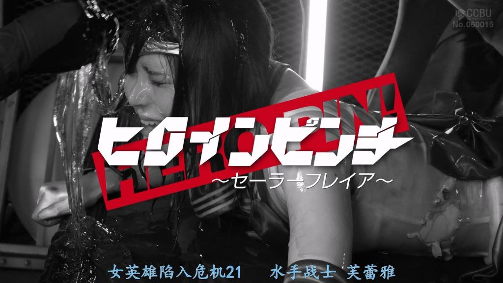 【精翻中文】ヒロインピンチ21 ～セーラーフレイア～ 作为Sailor Freya守护着街道和平的Akari，某日遭到妖魔袭击，在遭受诅咒的过程中失去了性命。然而，她被某人复活，并被卷入了一场神秘的游戏之中。一旦失败，可怕的惩罚便在前方等待。究竟，Sailor Freya能否回到原来的世界……！？[BAD END]<br>セーラーフレイヤとして街の平和を守っていたアカリだが、ある日妖魔に襲われて呪われながら命を落としてしまう。しかし彼女は何者かによって蘇生され、謎のゲームに巻き込まれる。失敗すれば恐ろしいペナルティが待っている。果たして、セーラーフレイヤは元の世界に戻ることができるのか…！？[BAD END]<br>作品番号<span style='color:#b0b0b0;'>[隐藏文字，购买后可见]</span>分享均为定制精翻，感谢支持