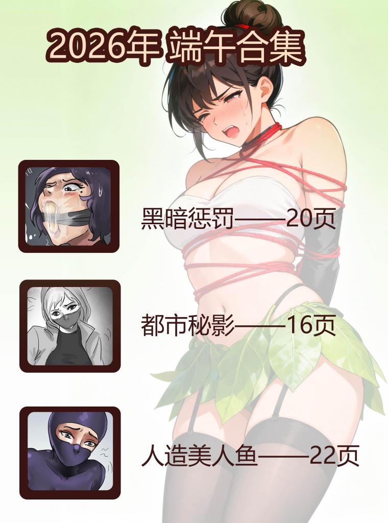 king2025年彩漫合集礼包《2026端午节合集 》 超多张整整58张！超精彩超多漫画合集 感谢大家多年来的支持~端午快乐~ - 祝大家端午快乐。越来越好！几部都购买的朋友注意别重复购买哦！ 还是发布2年以上的老漫画，整体还是非常优惠的价格，喜欢的千万别错过了哦~