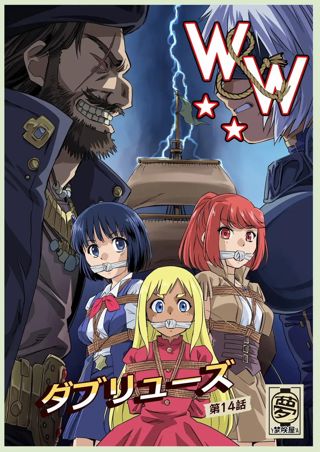 【中文】W&W第14話「二人の女と海賊船」【上色版】