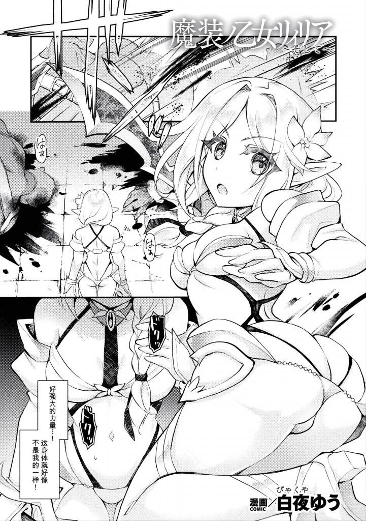 【中文】魔装ノ乙女リィリア～そして～ - 作者 白夜ゆう 前三张预览 第四张开始为正常顺序