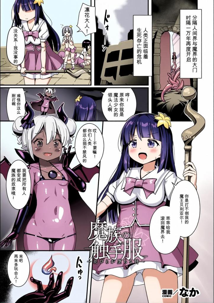 [中文上色]魔族の触手服　～花びらが堕ちる時～【単話】 - 作为魔法少女领袖的凛花，与入侵人间界的恶魔魔王贝利亚尔展开战斗。战斗进行中，却将同伴扣为人质。贝利亚提出的开放同伴的条件，
她必须穿上触手服，忍受整整一天的折磨!
蠕动着，从内部爱抚凛花的身体的触手。
凛花虽然忍耐着，但什么也没说。
被触手服操控的身体开始独自进行公开自慰。
身体的自由被贝利亚掌控，四肢着地的凛花
在骑乘式打屁股中毫无悬念地达到高潮，被彻底掌控节奏。
在即将被逼到绝境的双穴插入面前，凛花与人类的命运究竟会如何......。