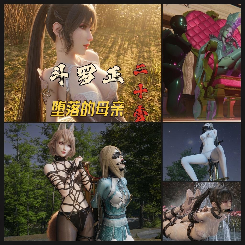 斗罗正21 堕落的母亲 - 武魂殿主殿，王座大厅灯火通明，却透着诡异的阴冷。
比比东坐在高高的黄金王座上，紫金教皇袍凌乱地披在身上，紫眸中满是狂热与失控的兴奋。她两边各跪着一个被彻底驯服的女人——全身包裹在亮黑色的全包乳胶衣中，乳胶头套只露出眼睛和鼻子，嘴巴被内置口球堵住，脖子上戴着沉重的项圈，双腿被脚镣锁住，只能跪伏在地一动不动。乳胶衣紧紧贴合着她们的身体，勾勒出夸张的曲线，显然是比比东最近抓来的其他强大魂兽，已被彻底调教成活体装饰品。
比比东的手指轻轻敲击着王座扶手，目光投向殿外，仿佛在等待着什么。
“雪儿……我的好女儿，你终于要来了吗？”她低声自语，嘴角勾起危险的笑容，“来吧……让我看看你究竟能做到什么程度。