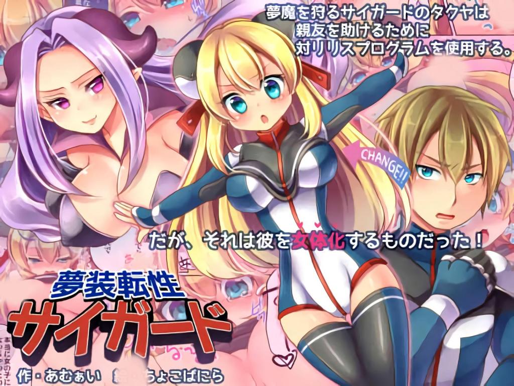 [中文]夢装転性サイガード - あむぁいおかし製作所 
卓也是猎杀魅魔的特殊部队——赛加德，决定利用反魅魔计划去救出被女性魅魔附身的挚友。 但这正是让他成为女性形象的东西！拓也在他最好的朋友的梦境世界里与魅魔战斗。 然而，他的挚友被女性魅魔控制，攻击拓也......