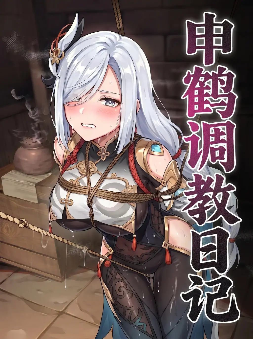 申鹤调教日记 - 被抓的俘虏还在嘴硬？这下不得不调教一番了