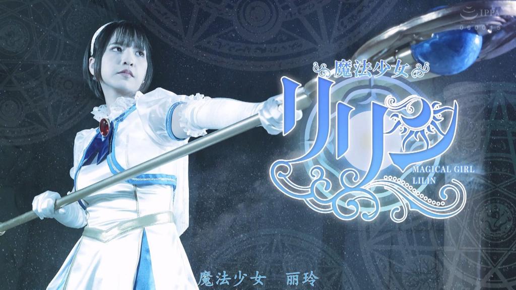 【精翻中文】魔法少女リリン 拥有绝大魔力的莉莉恩，以收集魔导书为人生的意义。她潜入了一座传说中藏有极其稀有魔导书的地下城。在那里，等待着她的有陷阱、行尸走肉，以及凶恶的魔物……莉莉恩历尽艰辛，终于抵达了魔导书所在之处，然而就在她拿起魔导书的瞬间，书本的诅咒将她拖入了噩梦的世界。莉莉恩在淫梦与恐惧中奋力抵抗。而在现实世界中，失去意识的莉莉恩身边，也有魔物的气息悄然逼近……莉莉恩的命运究竟是……[BAD END]<br>絶大な魔力を持つリリンは魔導書を集めることを生き甲斐にしていた。リリンはとてつもなくレアな魔導書があると噂されるダンジョンに潜る。そこで待ち受けるトラップ、動く屍、凶悪な魔物・・・なんとか魔導書に辿り着いたリリンだったが、魔導書を手に取ったその瞬間、魔導書の呪いにより悪夢の世界へ。淫夢、恐怖に抗うリリン。現実世界で気を失っているリリンにも忍び寄る魔物の気配・・・リリンの運命は・・・[BAD END]<br>作品番号<span style='color:#b0b0b0;'>[隐藏文字，购买后可见]</span>分享均为定制精翻，感谢支持