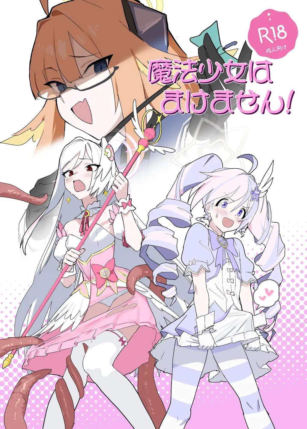 【中文】魔法少女はまけません！【上色版】