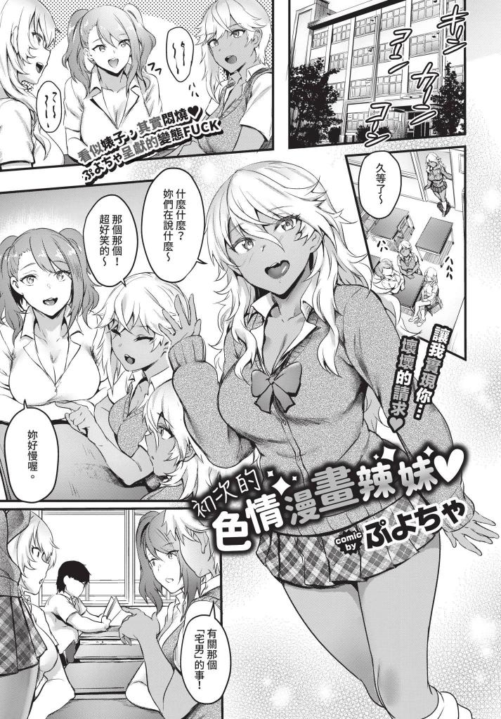 【中文】初めてのエロマンギャル - 作者 ぷよちゃ/コミックバベル編集部 前三张预览 第四张开始为正常顺序