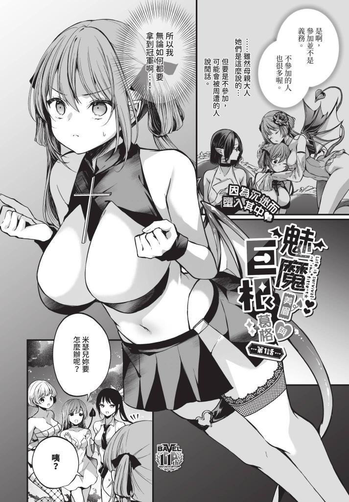 [中文]サキュバスちゃんと巨根くん 第1話 - まれお  /  コミックバベル編集部
【过度敏感的屁股魅魔成功故事从这里开始♪】
高潮处女大师马雷奥绘制了一个丰满的魅魔，伴随着持续的高潮性爱！“美味人类比赛”——每隔几年举办一次，是魅魔界极具声望的活动，人们被培养并被美味地评鉴！！为了参与这样的活动，普通魅魔米泽尔降临到人类世界。
因为她的母亲和姐姐都非常出色，周围的人都期待她们，决心无论如何都要赢！！...... 但她找到的人，石竹达也，竟然是个异常巨大的！？米泽尔发动攻击，想让康乃馨美味地生长，但由于康乃馨的大小很快就输了......？
一个胆小的魅魔和一个坚强男孩的命运（？）千万不要错过这样的邂逅！！