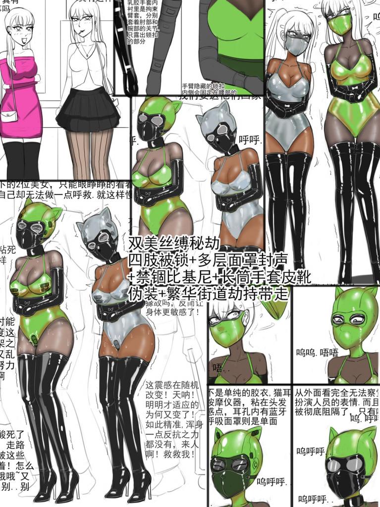 夜匠原创手绘连载《双美丝缚秘劫-四肢被锁+多层面罩封声+禁锢比基尼+长筒手套皮靴+街道伪装带走》 - 《双美丝缚秘劫-四肢被锁+多层面罩封声+禁锢比基尼+长筒手套皮靴+街道伪装带走》


赞助的小伙伴，从当月起，每月将免费看6-8部全新原创手绘漫画，每周五、日更。

希望大家多多支持，本次作品：11张内容页+5张说明页

由于盗图倒卖行为愈发严重，盗图者们仍在多平台持续泄露作品，从今天起赞助作品将减少到6-8部作品。

 采取赞3售1的方式。每月连续三部的作品加入赞助，后面单卖1部。 接着再赞3单售1循环...
