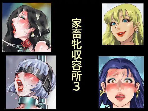 【中文】家畜牝収容所3 - 作者 納屋 前三张预览 第四张开始为正常顺序