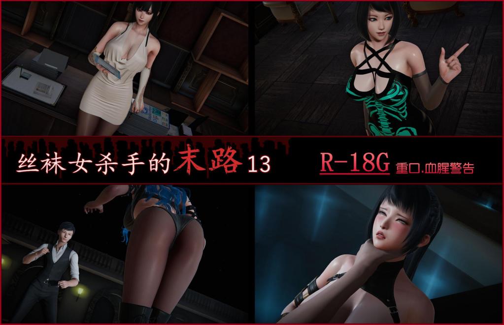 丝袜女杀手的末路13（part1） - 丝袜女杀手的末路13（part1）
7Nova7