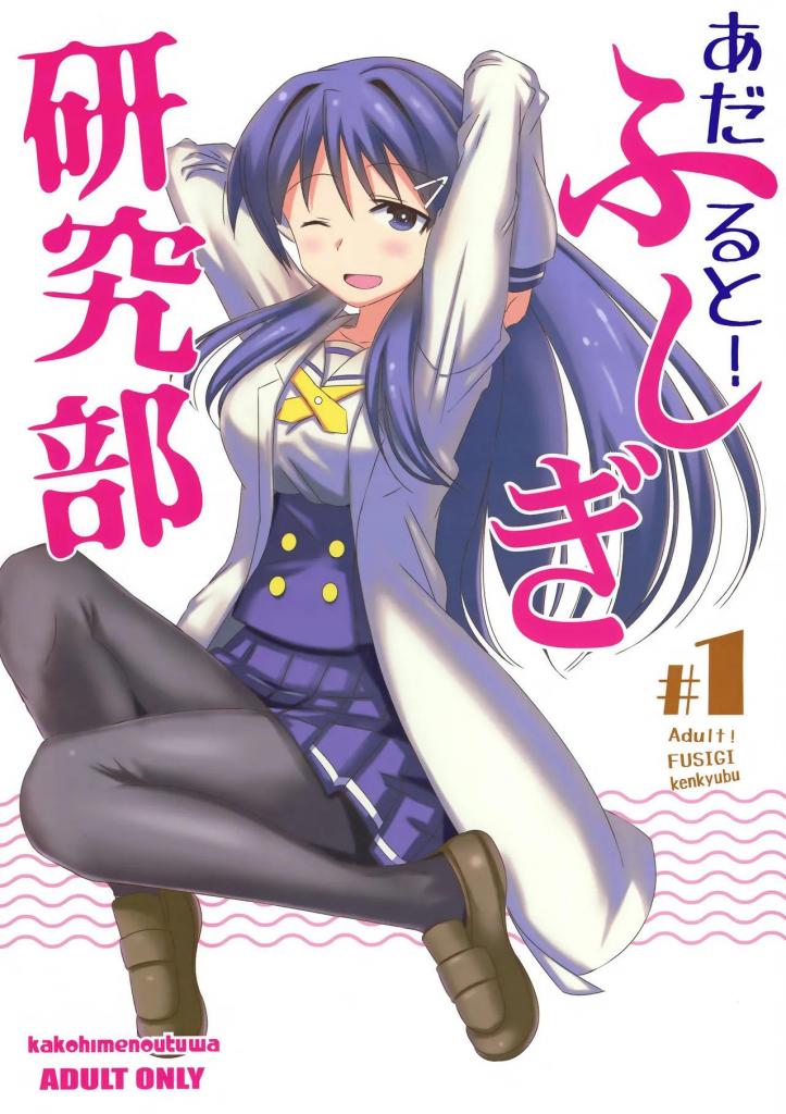 [中文]あだると!ふしぎ研究部 - ゆうまずめ