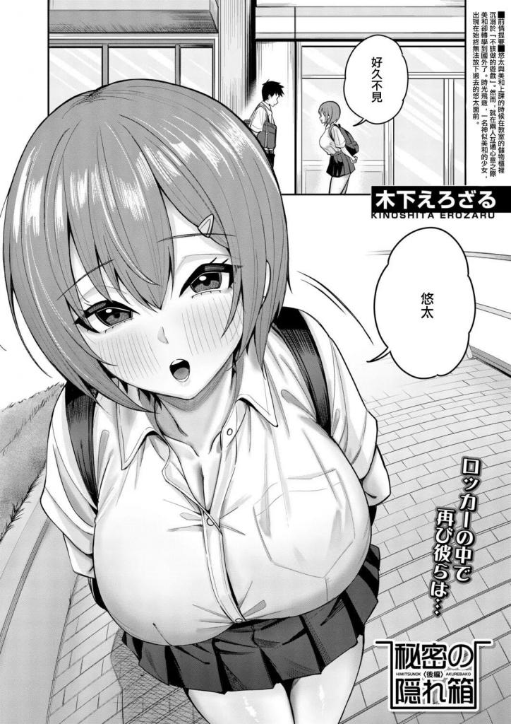 [中文]秘密の隠れ箱〈後編〉 - 木下えろざる  /  MUJIN編集部
几年后，有一天，他在城市里又遇见了美和。 在谈话中充满了旧故事和最新消息后，美和开始说：“有个地方我想去”，结果直接被带去了深夜学校。 我一进教室看到的第一件事就是那天的储物柜。 长大成人后，两人再次在储物柜里玩“秘密游戏”。