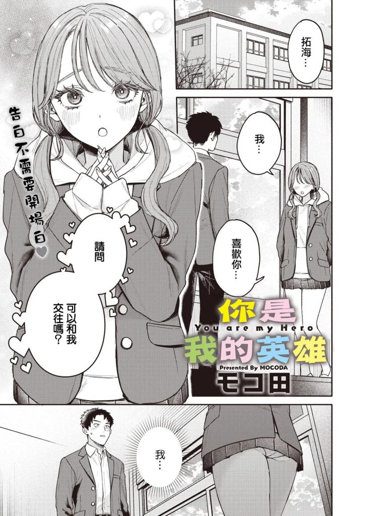 [中文]ユーアー マイ ヒーロー - モコ田
拓海被班上头号明星加尔·里亚告白，拓海开始交往。 两
人变得非常亲密，甚至会一起吃午饭，但拓海因为自卑，最终和她分手了。
但陆坚决拒绝，表现出前所未有的严肃态度，说：“我永远不会分手！”
拓海的身体无法抗拒她绝望的身体接近......
