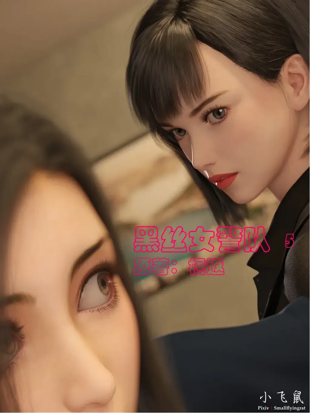 黑丝女J队5（part2） - 黑丝女J队5（part2）
不如相忘 小飞鼠