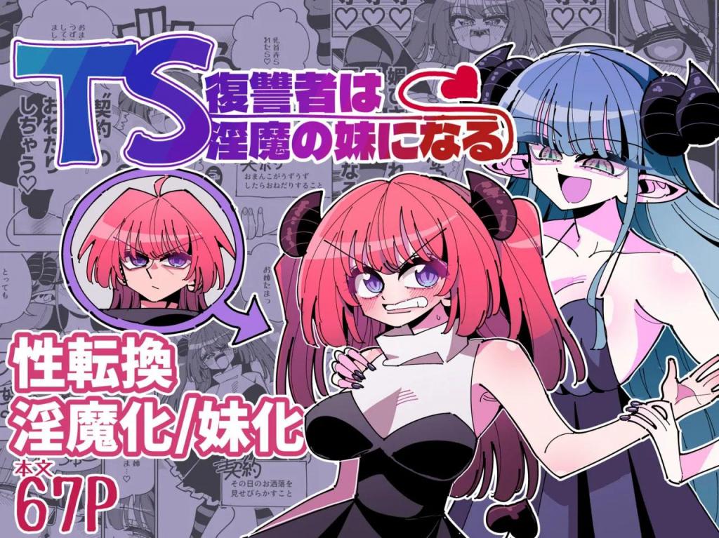 [中文]TS復讐者は淫魔の妹になる - ねこんそ
“美奈酱和我之间有'契约'魔法。”
在他的家园被毁灭后，他成为了复仇者，这个人挑战了他的敌人魅魔，但被击败，他的生命也随之结束——————。
就是那种感觉。

当他再次醒来时，他的身体已经变成了一个无力的女孩。名叫米娜，体内嵌着一个魅魔的核心，被称为“契约魔法”。
在被魅魔玩弄身体的日子里，她的身体会变成魅魔，言行也变成了姐姐的身体。在仅靠复仇支撑的屈辱日子里，米娜会成为魅魔的妹妹吗，无论是身体上还是情感上！？