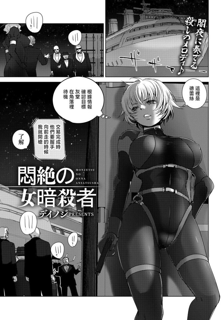 【中文】悶絶の女暗殺者 - 作者 デイノジ 前三张预览 第四张开始为正常顺序