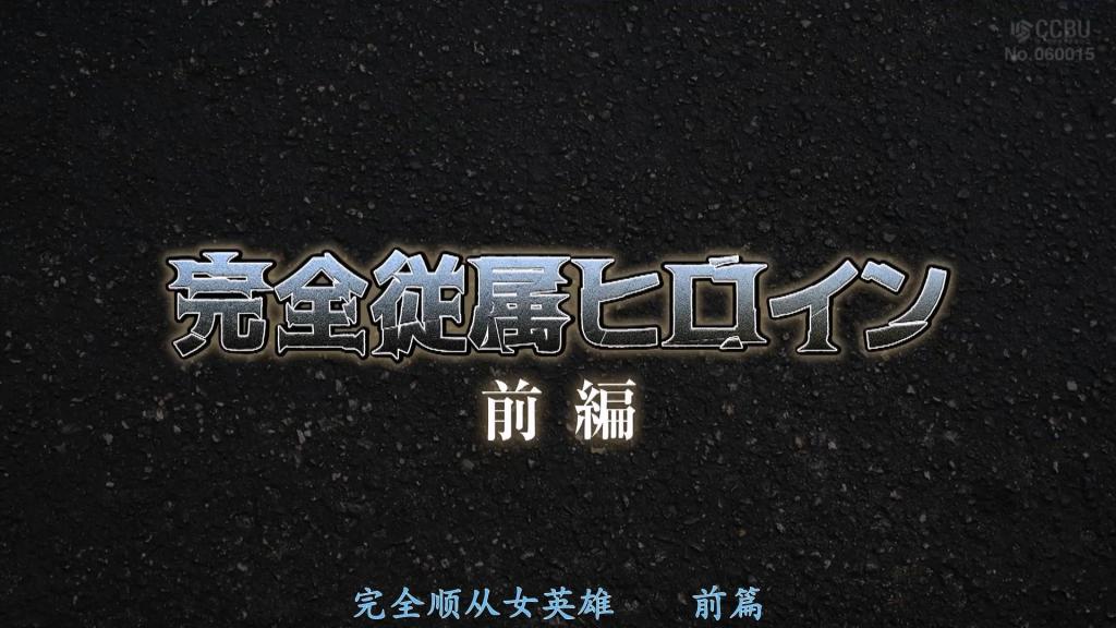 【精翻中文】完全従属ヒロイン 前編 “将女性作为商品，交给世界上的权贵们——这样一个非人道的组织确实存在。我本与那样的世界毫无瓜葛……我作为正义的女英雄，日复一日地守护着城市免受可怕妖魔的袭击。但是……真正可怕的存在，并非怪人那种表面上的邪恶……而是隐藏在蔓延于社会的巨大权力背后的邪恶……没错……就是我们人类自己……”[bad end]<br>女性を商品とし、世界の有力者達へ受け渡すという、そんな非人道的な組織が存在する。わたくしはそんな世界とは縁も所縁もありませんでした・・・わたくしは正義のヒロインとして日々恐るべき妖魔の襲撃から街の平和を守っていました。ですが・・・本当に恐るべき存在は怪人の様な表面的な悪ではなく・・・ 社会に蔓延る巨大な権力に隠れた悪。。。。そう。。私達、人間でした・・・ 」[BAD END]<br>作品番号<span style='color:#b0b0b0;'>[隐藏文字，购买后可见]</span>分享均为定制精翻，感谢支持