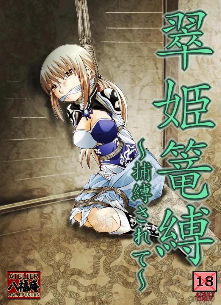 【中文全彩】翠姫篭縛～捕縛されて～ - アトリエ八福庵