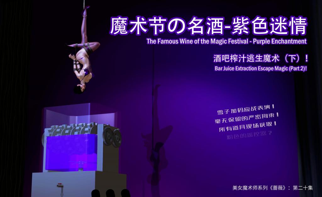 美女魔术师系列《蔷薇》——第二十集：魔术节的名酒，酒吧榨汁逃生魔术（下） - 剧情方面：准备悄悄溜走的雪子被神秘女人搅局，显然她不可能不战而退！那么她要怎么做才能不逊于雨涵呢？