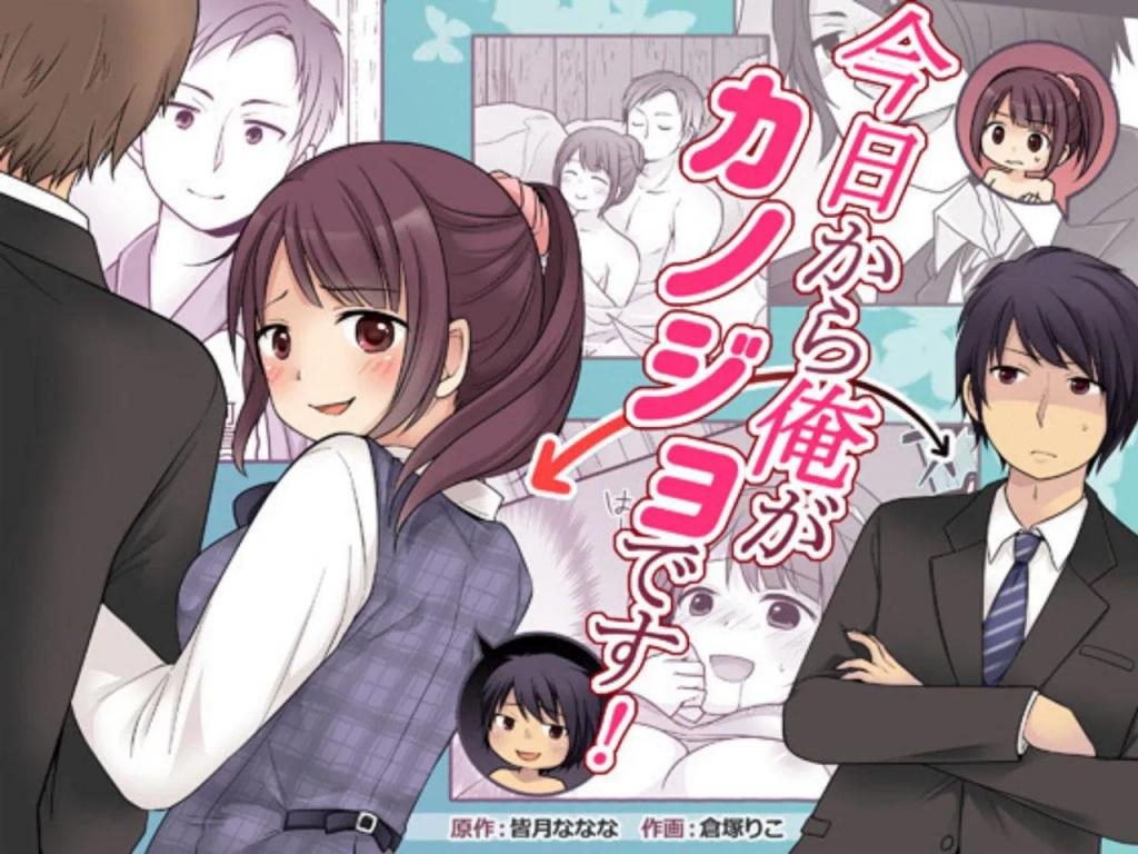 [中文]今日から俺がカノジョです! - 皆月ななな/倉塚りこ
替换×接管 TSF！
拥有咒术师血统的山口类逐渐对同性部下鸭高明产生了感情。
然而，项目完成的第二天，高明收到消息，他将与二年级的上班族三千凛梨香结婚。

被嫉妒逼疯的瑞利用他的魔法师能力——“换身体”和“心灵操控与说服”，策划交换凛梨香和自己的身体。

瑞执行了一个计划，让凛梨香相信他原本就是瑞，接管了她的身体和位置。 现在，她和未婚妻高明一起去了一家温泉旅馆，而高明现在是“我的（凛梨香）”未婚妻......