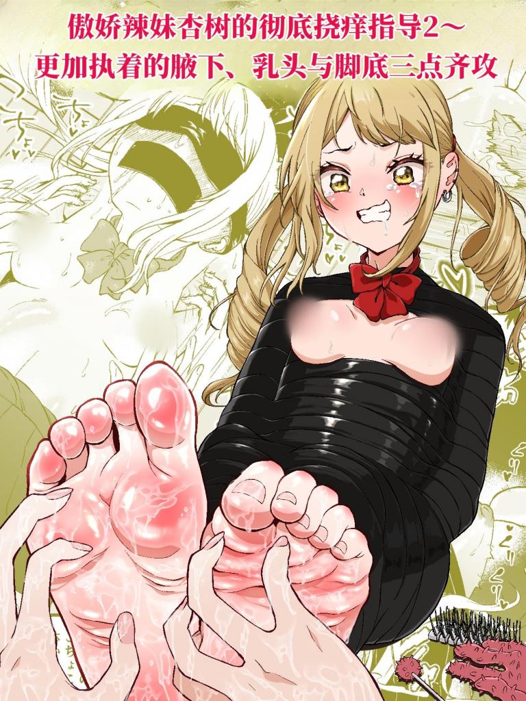 【中文】生意気ギャルあんじゅ徹底わからせくすぐり指導2 ～さらに執拗な腋・乳首・足裏三点攻め～【上色版】