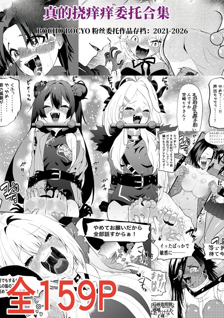 【中文】くすぐりリクエスト集 BOCHO BOCYO REQUESTS ARCHIVE: 2021-2026 - 作者 ボチョボチョ・ゲゲル 前三张预览 第四张开始为正常顺序