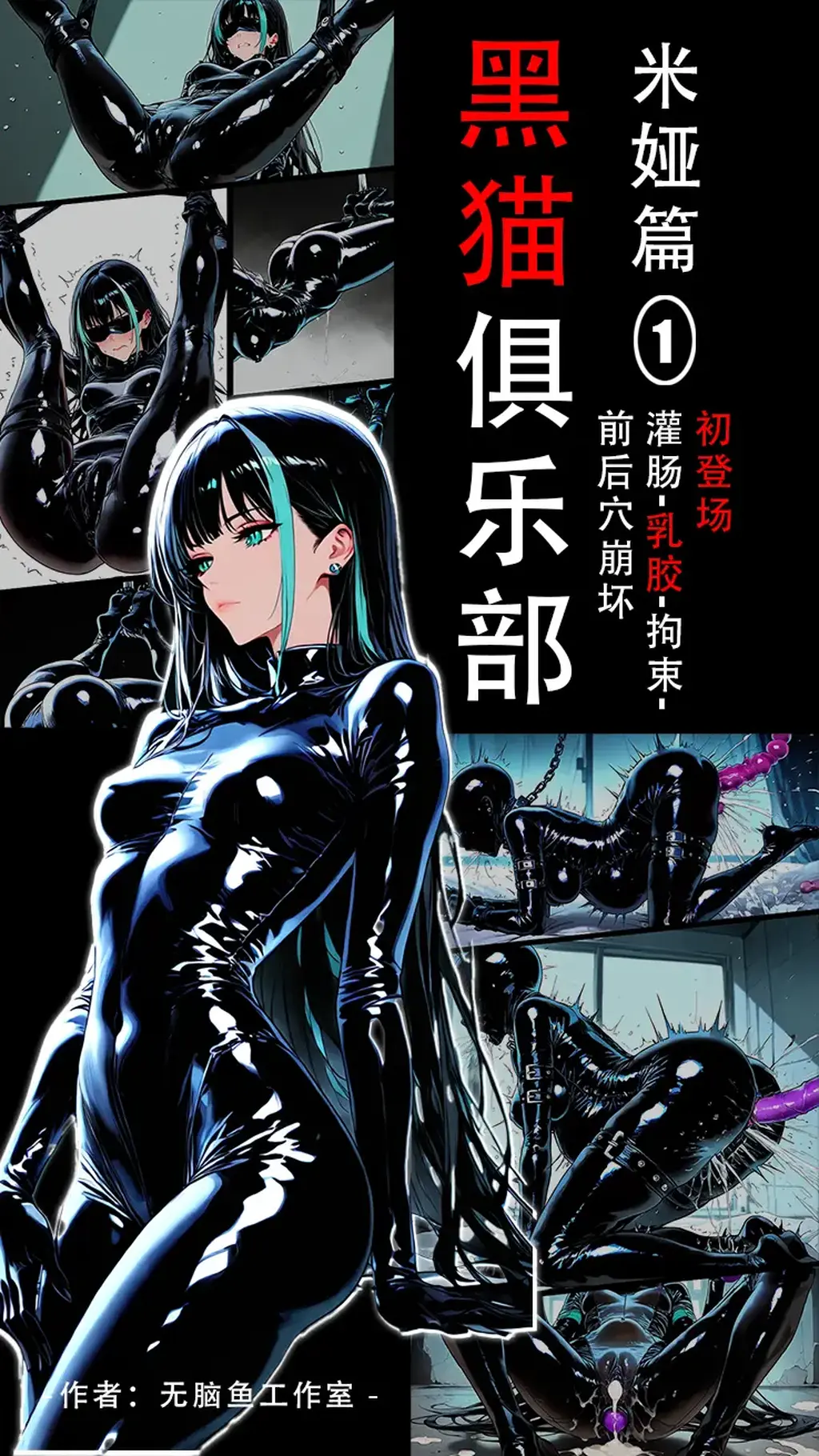 《黑猫俱乐部》米娅篇（一）疯狂恋物体验，米娅初登场，拘束，全包乳胶衣，灌尝，自缚，自我享受，前后灌满 - 大家好这里是鱼
经过上一次《kiki自缚物语》后，我收获了不错的反馈，当时才12张图。
于是，鱼经过了十几个夜晚的通宵，终于创作出了《黑猫俱乐部》
比之前画风更顶，分镜更完善，剧情更有逻辑
这次40多快50张图，量大管饱，保证让大家看的开心！！
如果你有自己的想法，以及喜欢我的作品，欢迎评论以及留言私信

黑猫俱乐部：一家只服务于小众人群的极端恋物俱乐部，同时，它会通过大数据，你的购物车，浏览记录，筛选你是不是它需要的人
          然后，它会寻找时机邀请你体验最满足你幻想以及超越你幻想的私人游戏。
          而只要你成功体验，你将自动成为黑猫俱乐部的会员。 [Anklet,latex bodysuit,Enemata,Blindfolded,Belt,Dildo,都市,自缚]