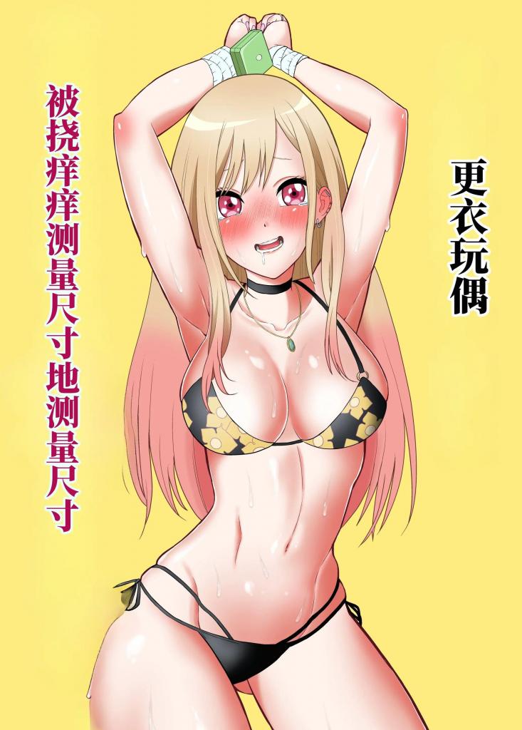 【中文】その着せ替え人形はこちょこちょ採寸される - 作者 ボチョボチョ