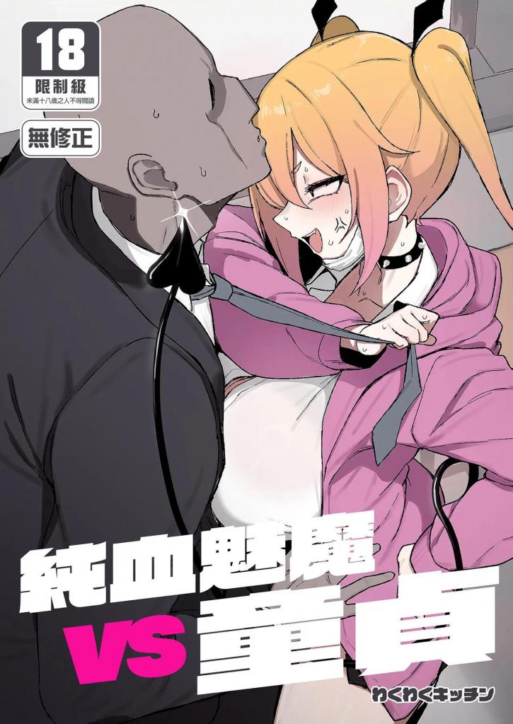 [中文]純血サキュバスVS童貞 - WAKUWAKU DINING 
一个厌倦了吃帅哥的魅魔。
她选择了那个无聊的御宅君作为下一个目标，但......