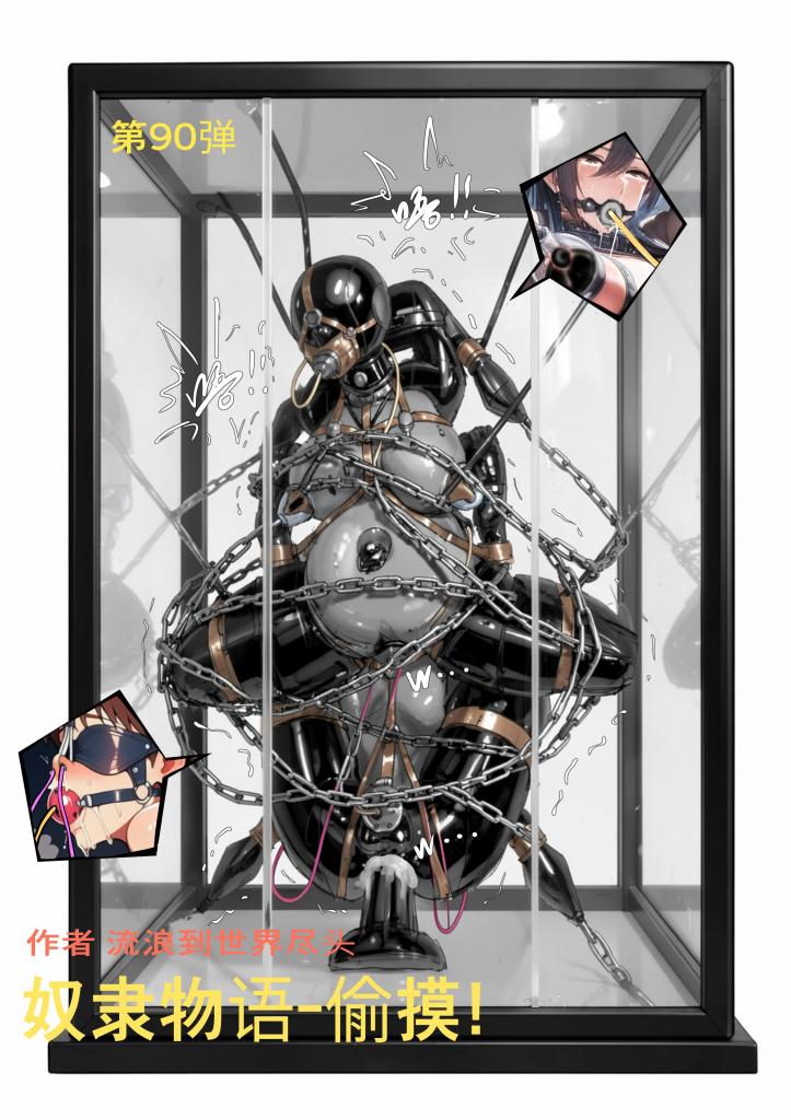 《奴隶物语-偷摸！》，第90弹，我偷摸和小姨的怪癖行为，乳胶衣BDSM，拘束类彩色漫画单元剧！ - 第四页开始剧情，近期盗版猖獗！希望大家自觉，不要因为一时的小利益盗版作品打消原作者创作的积极性，冒充作者名字贩售更是罪大恶极，尤其是账户评论区禁评的绝对是盗版，除了狐妖吧的平台发现那些不能为自己行为澄清的账户，望大家帮忙举报，感激不尽！
