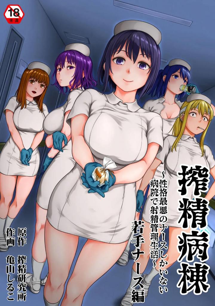 [中文]搾精病棟～性格最悪のナースしかいない病院で射精管理生活～ 若手ナース編 - 亀山しるこ  /  搾精研究所
便利店店员相泽叫山田去，告诉他相泽是侦探，医院的秘密行动。
山田被要求潜入并发现某项证据，但犹豫不决。
然而，通过与年轻护士的互动，山田下定了决心......