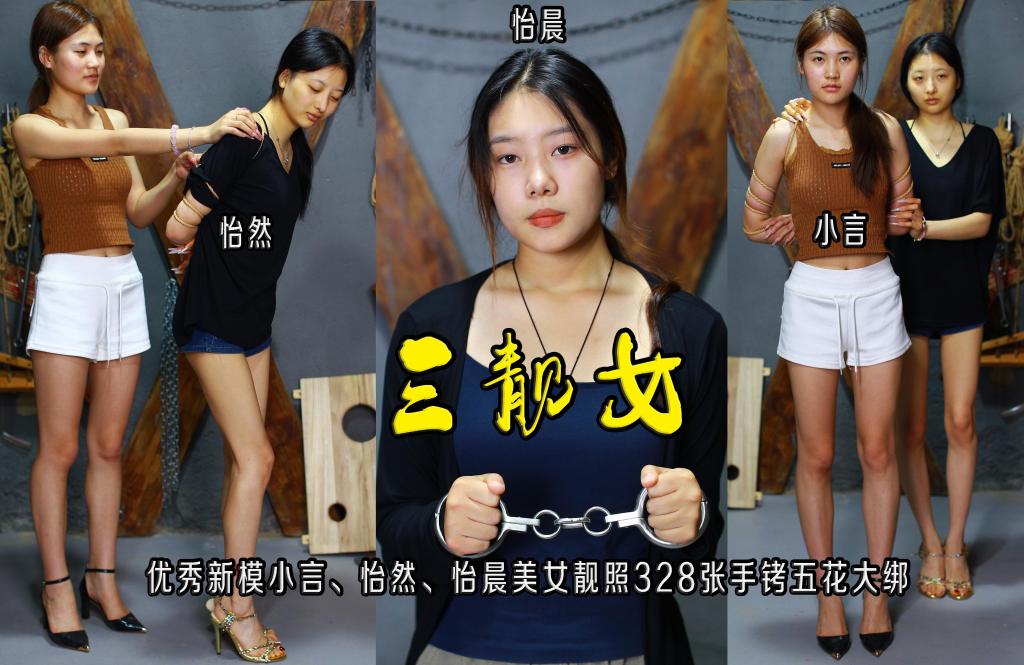 【小言/怡然/怡晨三靓女】优秀新模小言、怡然、怡晨美女靓照328张手铐五花大绑 - 故事情节：【小言/怡然/怡晨三靓女】优秀新模小言身高168厘米20岁、怡然165厘米19岁、怡晨170厘米18岁三位小美女靓照328张手铐五花大绑.........关注我更多优秀原创作品慢慢分享出来！
温馨提示：如果百度网盘链接失效请联系客服立刻重新上传链接！
定拍约拍：QQ2567402320   2294390169（链接失效客服）闲扯淡者勿加！！
欢迎亲爱的新老朋友定拍约拍现场体验角色扮演、服装道具千余平方室内场景模特摄像剪辑一站式服务！
