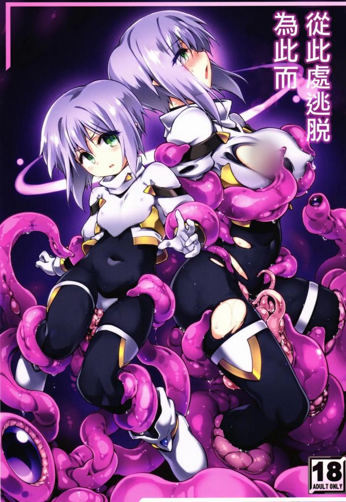 [中文]灯夜工房：此処から逃れるその為の：灯ひでかず：コミックマーケット106 - 灯ひでかず
涩涩