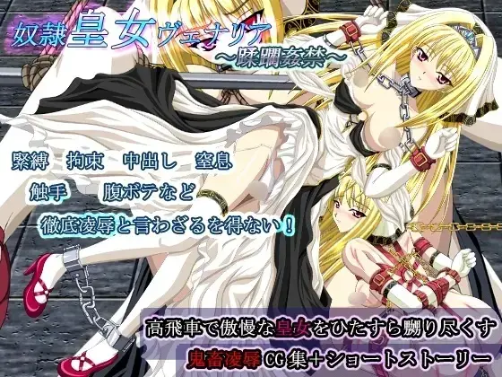 奴○皇女ヴェナリア～蹂躙姦禁～ - 作者：草原市場  
全名：奴隷皇女ヴェナリア 蹂躙姦禁
包含内容：BDSM/调教/监禁/奴隶/捆绑/拘束/紧缚/奴隶/龟甲缚/吊缚/口球/手铐/脚镣/露出/虐待/折磨/酷刑/人型犬/开腿器/首枷/拘束衣/触手
【前三张是浏览图片，后面开始是正常顺序】