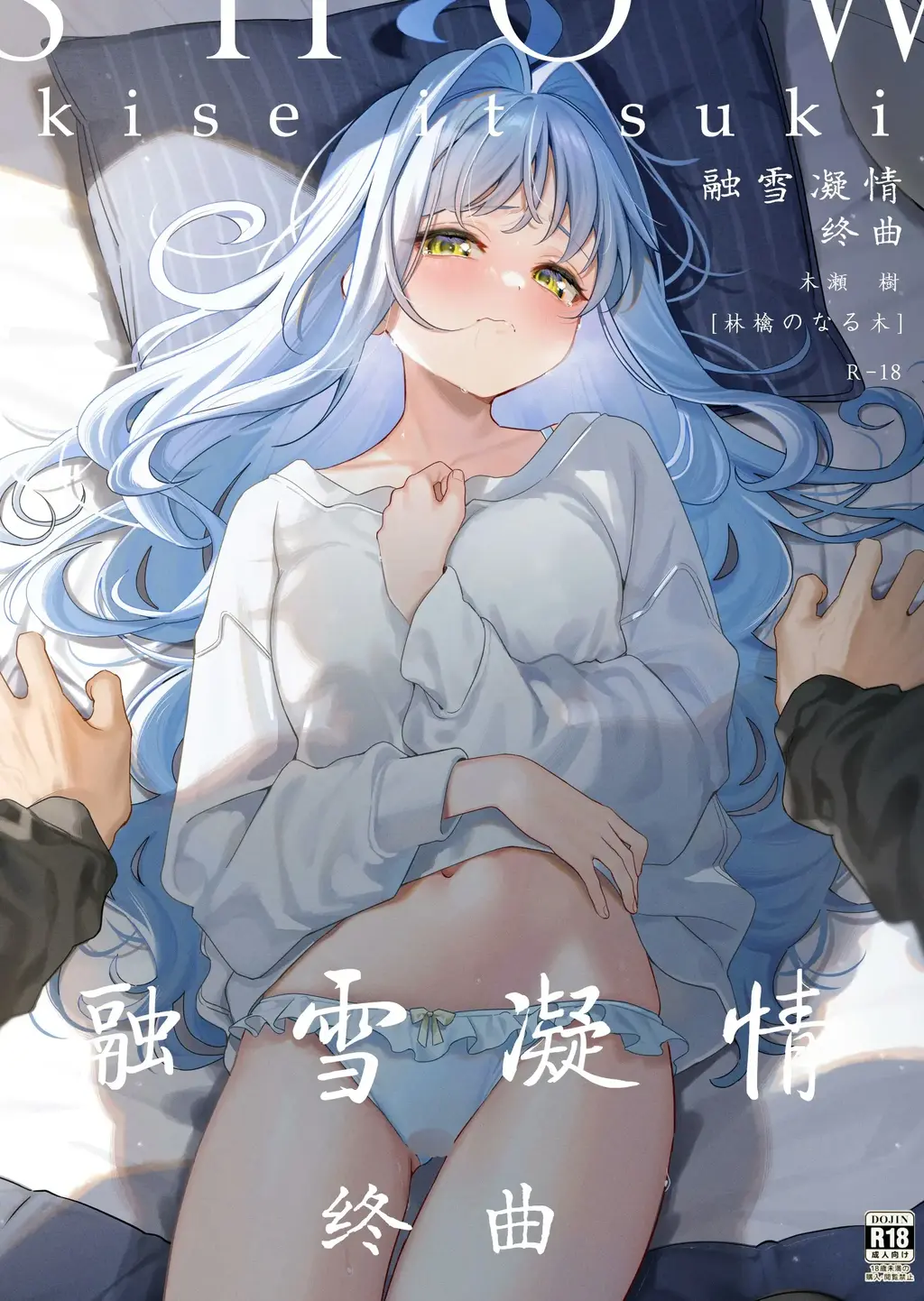 (C105) [林檎のなる木 (木瀬樹)] メルティングスノー -エピローグ-｜融雪凝情 -终曲-(中文翻译） - (C105) [林檎のなる木 (木瀬樹)] メルティングスノー -エピローグ-｜融雪凝情 -终曲-(中文翻译）
画风无敌