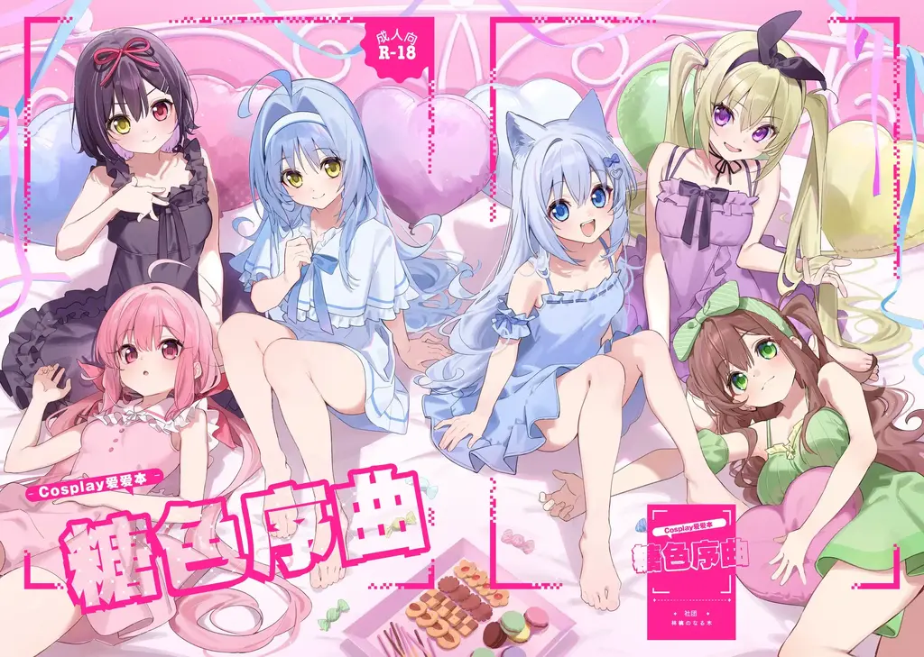[林檎のなる木 (木瀬樹)] 飴色プロローグ-コスプレえっち本｜糖色序曲 -Cosplay爱爱本-（中文翻译） - [林檎のなる木 (木瀬樹)] 飴色プロローグ-コスプレえっち本｜糖色序曲 -Cosplay爱爱本-（中文翻译）
画风无敌