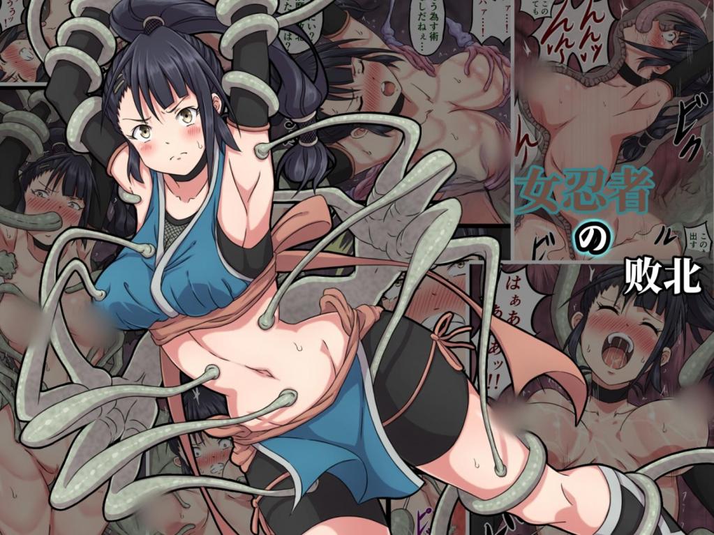 【中文】くノ一アヤメの敗北 - 作者 さわくりーむ 前三张预览 第四张开始为正常顺序