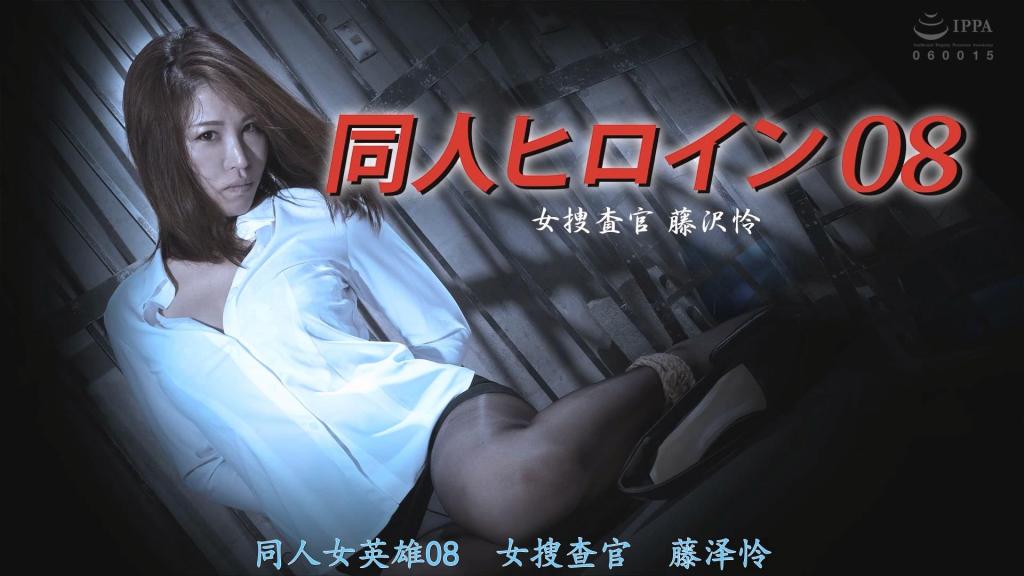 【精翻中文】同人ヒロイン08 女捜査官 藤沢怜 凛音とうか 本系列作品精心描绘了耻辱的每一处细节，是一部将女主角在肉体和心理上步步紧逼的作品。被俘的女主角遭到束缚，在完全着装的状态下被折磨，施以执拗的言语凌辱，逐渐搅乱她的内心，使高贵的心灵逐渐蜕变为女性本来的模样。女主角虽忍耐着羞耻与屈辱，却终究无法抗拒女性的本能，僵硬的身体渐渐松弛，重新变回柔软的肉体。敌人带着猥琐的笑意玩弄着她逐渐恢复柔嫩的身体。最终，女主角在精神上也屈服于敌人。本作将引领观众步入一个淫靡的世界。<br>本シリーズは、恥辱のみを丁寧に描き、ヒロインを肉体的、心理的に追い詰めていく作品です。捕らえられたヒロインを拘束にかけ、完全着衣でのいたぶり、執拗な言葉責めで徐々にヒロインの心を掻き乱し、高貴なヒロインの心を本来の女の姿へと変貌させる。羞恥と屈辱に耐え忍ぶヒロインだが、女の性には抗えず、硬直する身体が次第に弛みを覚え、柔らかな肉体に戻りゆくヒロインの肉体を嫌らしい笑みを浮かべて弄ぶ敵。そして遂には、精神的にも敵に屈してしまうヒロイン。観ている者を淫靡な世界へと誘います。<br>作品番号<span style='color:#b0b0b0;'>[隐藏文字，购买后可见]</span>分享均为定制精翻，感谢支持