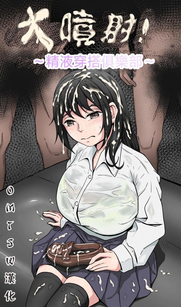 [中文]ぶっかけ!～着ザー倶楽部～ - よこもも
这是一个女孩为了兼职而去一个仅限会员的俱乐部享受吹客和木座的故事，结果精液溅到了她的衣服和脸上。