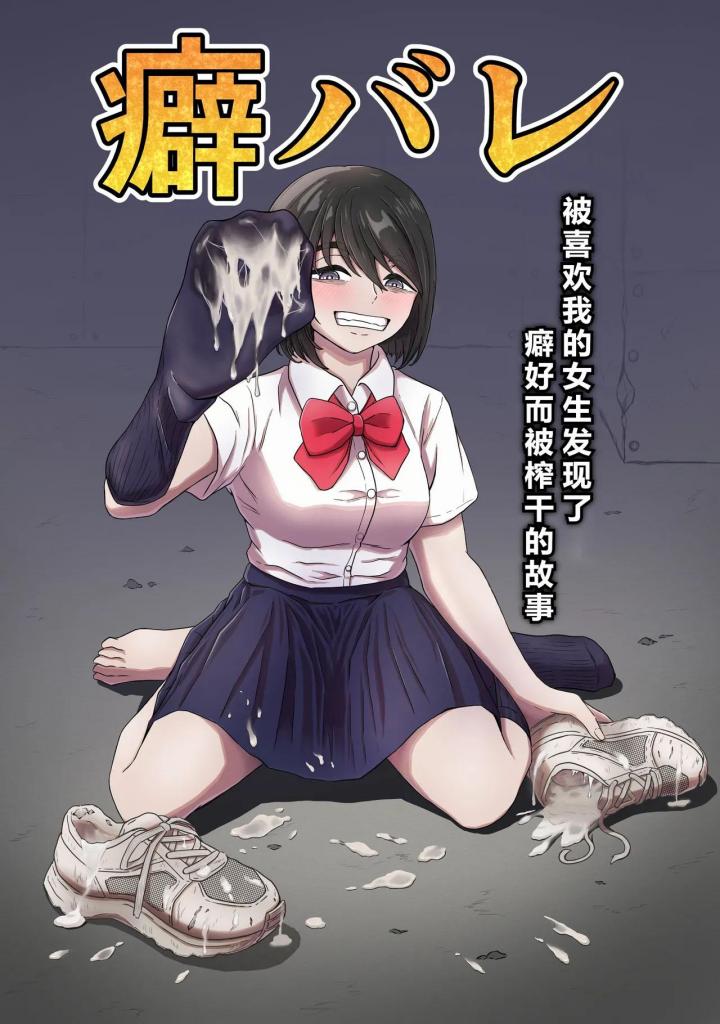 [中文]癖バレ ～僕のことが大好きな女子に癖がバレて搾られる話～ - かめのみそ汁 
主角一诚在交到第一个女朋友后感到兴奋。
他有一个秘密不能告诉她——一个癖好。
那是女孩对鞋子和袜子的痴迷。
她的癖好被一个她最初暗恋的同学发现，最终被利用......