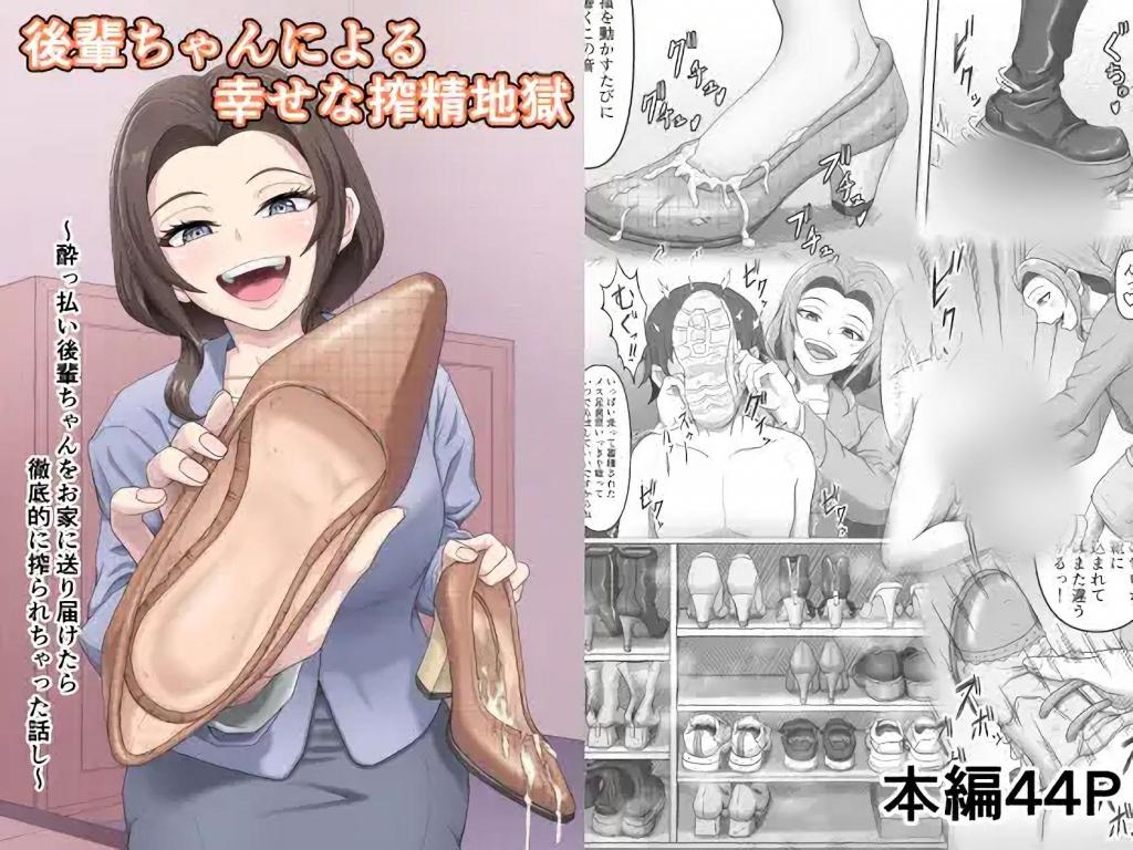 [中文]後輩ちゃんによる幸せな搾精地獄～酔っ払い後輩ちゃんをお家に送り届けたら徹底的に搾られちゃった話し～ - よこもも
一位热爱鞋癖的学姐利用家里鞋柜里的所有鞋子（高跟鞋、运动鞋、靴子等）来帮学长排干。