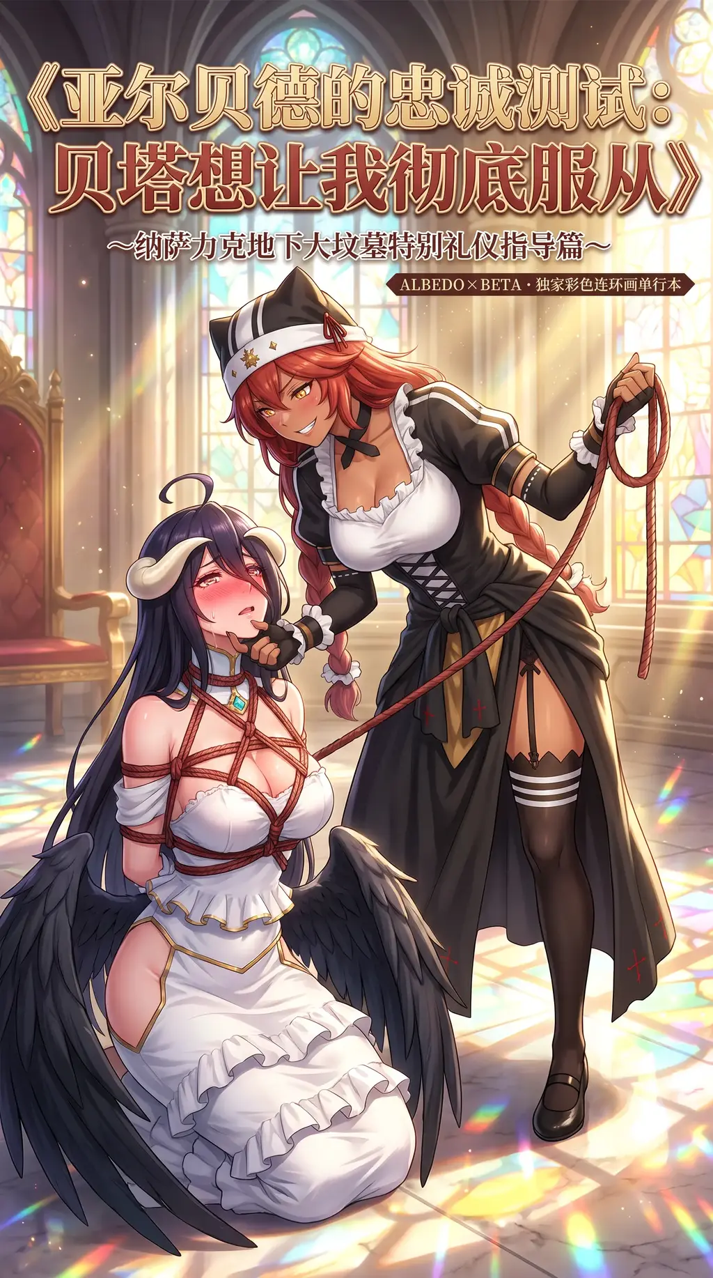 《亚尔贝德的忠诚测试：贝塔想让我彻底服从》 - 故事简介：
在绝无魔法的白天，贝塔手执红褐色棉绳，竟让高贵大管家亚尔贝德单膝跪地、臣服。这场赌上忠诚与优雅的“上半身菱形缚”仪式，究竟是编年史的严苛测试，还是两人各怀心思的魅惑博弈？前两张是杂图