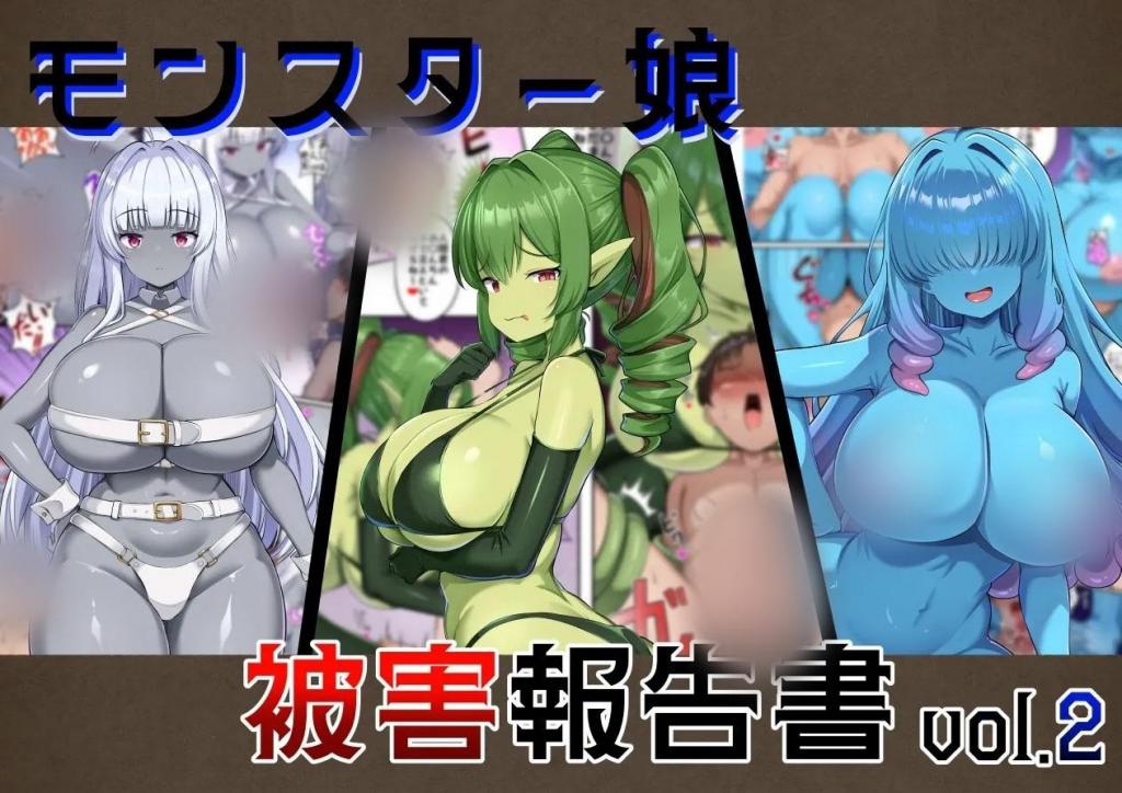 [中文全彩]モンスター娘被害報告書vol2 - 江戸川ニトロ
捕蝇鸟女孩 7页 量产 魔法铁娘子 8页 榨汁女孩 5页