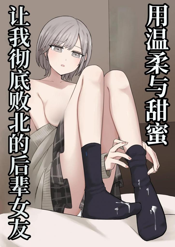 [中文]優しく甘々に敗北させてくれる後輩彼女 - 顔印象零
纯爱SM 劲！爽！